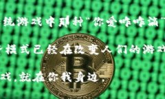   区块链游戏玩法揭秘：专家独家分享三种秘诀！