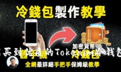 专家揭秘：哪里能买到优质的Tokenim冷钱包？独家