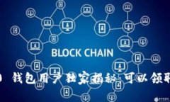 TokenIm 2.0 钱包用户独家揭秘：可以领取的空投秘