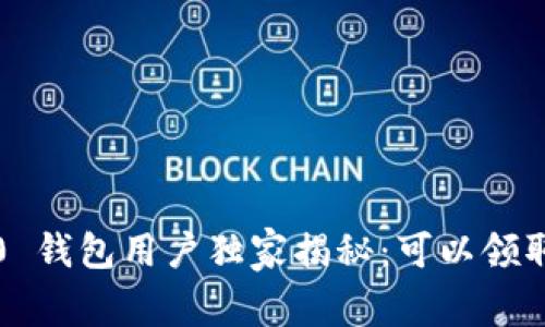 TokenIm 2.0 钱包用户独家揭秘：可以领取的空投秘密！