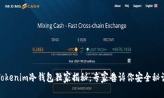 Tokenim冷钱包独家揭秘：专家告诉你安全秘诀