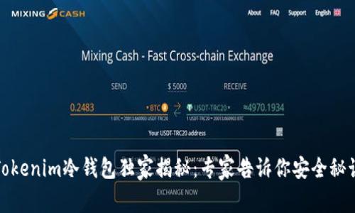 Tokenim冷钱包独家揭秘：专家告诉你安全秘诀