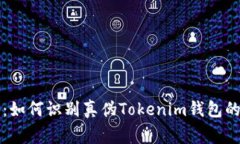专家揭秘：如何识别真伪Tokenim钱包的独家秘诀