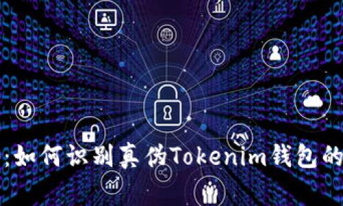 专家揭秘：如何识别真伪Tokenim钱包的独家秘诀