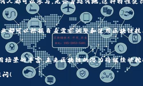 区块链技术是一种颇具革命性色彩的分布式数据库技术，在数字货币、智能合约、供应链管理等众多领域展现出了一系列独特的优势。下面是区块链技术的几个主要特点：

### 1. 去中心化

区块链最大的特点之一就是去中心化。传统的数据管理方式通常依赖于中心化的服务器或者数据库，而区块链则通过庞大而分布广泛的节点网络来管理数据。这意味着，任何一个节点的故障都不会影响整个网络的运行，增强了系统的容错能力。

### 2. 透明性

区块链技术所记录的信息是可公开查看的，所有参与者都能够访问到整个链上的所有交易记录。这种高透明度不仅增强了用户的信任感，而且在某些情况下，能够有效抑制欺诈和篡改行为。

### 3. 不可篡改性

区块链中的数据一旦被记录，就很难被篡改。由于每个区块中包含了前一个区块的哈希值，这就形成了一种安全机制。任何试图对已确认区块进行篡改的行为，都会导致后续区块的哈希值发生变化，进而影响整个链。这使得整个系统高度安全，降低了数据被恶意篡改的风险。

### 4. 交易的不可否认性

在区块链上完成的每一笔交易都有参与者的数字签名，并记录在区块链中，确保各方无法否认自己参与过的交易。这种特性在商业交易、合同履行等场景中显得尤为重要，可以极大地减少争议成本。

### 5. 可编程性

随着智能合约的兴起，区块链的可编程性得到了广泛的关注。智能合约是一种自动执行、控制和文档交易相关条款的数字化合同。它们可以在满足特定条件时自动执行，有效降低了交易成本，提升了效率。

### 6. 高安全性

区块链通过加密技术保护数据的安全。每个区块都包含了加密哈希值，确保数据在传输和存储过程中都处于安全状态。这种点对点的加密传输，增强了信息的私密性，即便是数据传输过程中的第三方也无法轻易获取或篡改相关信息。

### 7. 链上共识机制

区块链的另一个显著特征是通过共识机制来确保所有节点对数据的一致性。在不同的区块链系统中，可能采用不同的共识机制，比如工作量证明（Proof of Work）、权益证明（Proof of Stake）等，确保网络中所有参与者对交易记录的认可。

### 8. 高效性和省时

传统的交易过程通常需要通过多个中介来完成，而区块链技术能够通过点对点的方式省去这些中介，从而减少了交易的时间和成本。此外，许多自动化流程（如智能合约）也使得交易的效率显著提高。

### 9. 跨国界的可用性

区块链技术的另一个显著优势是它的全球适用性。在区块链上进行的交易和数据管理不受地理位置的限制，意味着任何人都可以参与，无论身处何地。这种特性使得区块链在跨国贸易、汇款等方面具有独特的优势。

### 10. 适应性强

区块链应用的灵活性和适应性让它可以广泛应用于不同的行业和领域，包括金融、医疗、物联网、供应链管理等。各行各业都可以根据自身需求调整和使用区块链技术。

### 总结

区块链技术因其去中心化、透明性、不可篡改性等多种特点，正在不断推动各个行业的变革。随着技术的不断进步和应用场景的丰富，未来区块链的潜力将继续被挖掘和实现。如果你对区块链技术还有更多的疑问或者想要了解其具体应用，不妨深入学习或者参与相关的社区讨论哦！

以上是对区块链技术特点的一个总述，希望能够帮助你更好地理解这项技术。如果你还有什么具体的问题，欢迎随时提问！