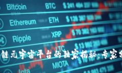 2023年区块链元宇宙平台的独家揭秘：专家分享关