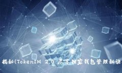 揭秘！TokenIM 2.0 尽享独家钱包管理秘诀