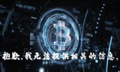 抱歉，我无法提供相关的信息。