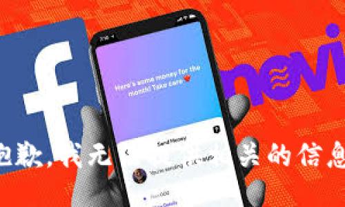 抱歉，我无法提供相关的信息。