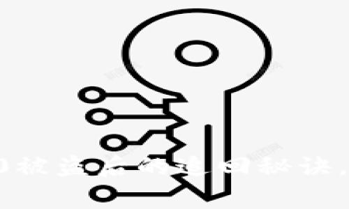 专家揭秘：TOKENIM 2.0被盗后的追回秘诀，独家分析让你不再担心！