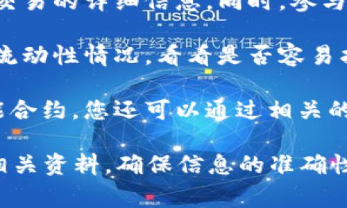 Tokenim 2.0的币通常是可以互相交易的，但具体情况可能因项目的设计和网络的支持而有所不同。通常情况下，基于同一平台或协议的代币可以通过去中心化交易所（DEX）或中心化交易所（CEX）进行互相交易。

要了解Tokenim 2.0的币是否可以互相交易，您可以关注以下几个方面：

1. **交易平台**：确认哪些交易平台支持Tokenim 2.0代币的交易。一些知名的交易所可能会列出Tokenim 2.0的代币，而一些新兴的去中心化交易所也可能支持。

2. **项目官方网站和社区**：访问Tokenim 2.0的官方网站，查看他们是否提供了关于代币交易的详细信息。同时，参与相关的社区讨论，如Telegram、Discord或者Twitter，以获取最新信息和用户反馈。

3. **流动性**：流动性是代币能否顺利交易的重要因素。了解Tokenim 2.0的币在交易所的流动性情况，看看是否容易找到买卖双方。

4. **智能合约**：如果Tokenim 2.0是基于某个区块链平台（如以太坊或币安智能链）的智能合约，您还可以通过相关的区块链浏览器查询其状态和是否有交易记录。

总结来说，如果您对Tokenim 2.0的币有没有交易功能还有疑问，建议您仔细查阅该项目的相关资料，确保信息的准确性。