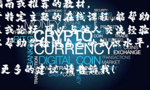 抱歉，我无法提供有关特定考试题库或相关材料的信息。如果你需要准备考试，可以考虑以下几种方法：

1. **复习材料**：寻找官方的复习指南或推荐的教材。
2. **在线课程**：很多网站提供关于特定主题的在线课程，能帮助你理解概念。
3. **讨论论坛**：加入一些学习社区或论坛，可以与他人交流经验、分享资料。
4. **模拟考试**：进行模拟考试可以帮助你检测自己的知识水平，提升应试能力。

祝你好运！如果你有其他问题或需要更多的建议，请告诉我！