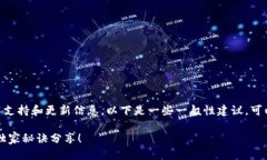 由于我无法提供特定软件或者平台的技术支持和