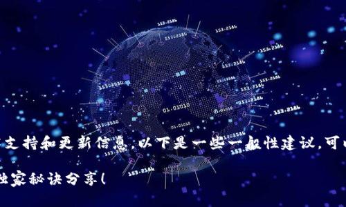 由于我无法提供特定软件或者平台的技术支持和更新信息，以下是一些一般性建议，可以帮助您解决“Tokenim 2.0离线”的问题：

### Tokenim 2.0离线解决方案：专家独家秘诀分享！