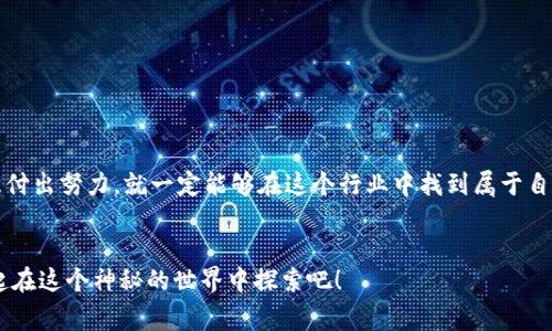   2023年硕士区块链专业全揭秘：专家独家分享最新秘诀！ / 
 guanjianci 区块链硕士, 区块链课程, 硕士研究生 /guanjianci 

区块链专业简介

想要深入了解区块链技术的朋友们，今天我们就来聊聊硕士区块链专业。随着比特币和其他加密货币的崛起，区块链作为一种革命性的技术，逐渐从科技圈进入了大众视野。而作为一项新兴的学科，区块链专业的硕士课程也应运而生，吸引了越来越多的年轻人投入这一领域。


为什么选择区块链专业？

说真的，选择区块链专业并不仅仅是因为它“火”。还有很多其他因素，比如说职业前景和个人兴趣。首先，区块链技术正在重新定义诸如金融、供应链、医疗等多个行业。根据市场调研，全球对区块链专业人才的需求正在快速上升。如果你对这个领域感兴趣，不仅能学到实用的知识，还能在未来的职业生涯中占据先机。


硕士区块链专业的课程内容

通常而言，硕士区块链专业会涉及多个方面的内容，下面是一些常见的课程：
ul
    listrong区块链技术基础：/strong这一课程通常会介绍区块链的基本原理和架构，让你了解它是如何工作的。/li
    listrong智能合约：/strong智能合约是区块链世界中的“自动化执行者”，通过学习如何编写和部署智能合约，你可以更深入地理解区块链应用的实际操作。/li
    listrong去中心化应用（dApp）：/strong除了学习区块链本身，许多课程还会教授如何构建去中心化应用，提升你的实战能力。/li
    listrong加密经济学：/strong这一课程涉及区块链生态系统中的经济机制，帮助你理解加密货币的价值来源及其市场动态。/li
/ul


顶尖高校的区块链硕士项目

如今，许多世界顶尖高校都开设了区块链硕士项目，让我们来看看其中的一些：
ul
    listrong麻省理工学院（MIT）：/strongMIT的数字货币实验室是研究区块链、加密货币和金融科技的领先机构，不仅课程设置丰富，还有大量的研究机会。/li
    listrong斯坦福大学：/strong斯坦福的区块链课程着眼于技术的基础与应用，教授学生如何利用区块链技术解决实际问题。/li
    listrong伦敦大学学院（UCL）：/strongUCL提供的程序专注于区块链技术的法律与政策，建议那些对法律和金融结合有兴趣的同学关注。/li
    listrong清华大学：/strong在国内，清华大学的区块链硕士课程也越来越受到重视，课程涵盖技术、经济和法律等多个角度。/li
/ul


入学要求

一般来说，硕士区块链专业的入学要求因学校而异，不过大体上可以归纳为以下几点：
ul
    listrong本科学历：/strong大多数学校要求申请者持有相关领域的本科学位，比如计算机科学、金融或工程等。/li
    listrong英语语言能力：/strong对于国际生而言，通常需要提供托福或雅思等英语测试成绩。/li
    listrong相关工作经验：/strong一些高校更青睐那些有相关工作经验的申请者，因此如果你有实习或工作经历，记得在申请时候体现出来。/li
/ul


未来职业发展方向

那么学习区块链专业之后，大家能够走向哪些职业方向呢？让我们来看看几种热门的职业选择：
ul
    listrong区块链开发人员：/strong这类职位通常需要扎实的编程能力，负责开发和维护区块链平台及应用。对这方面感兴趣的小伙伴可以重点提升自己的编码技巧哦。/li
    listrong区块链分析师：/strong专注于分析区块链数据，帮助企业理解市场趋势和用户行为。在数据驱动的今天，这个职业非常抢手。/li
    listrong区块链顾问：/strong一些企业在技术实施的过程中需要专业顾问来提供建议，如果你有一定的项目管理能力，这个方向也很不错。/li
    listrong数字货币投资顾问：/strong随着越来越多的人投资数字资产，懂得如何评估和管理风险的专业人士变得愈加重要。/li
/ul


结语

总的来说，硕士区块链专业是一个充满机会和挑战的领域。虽然入学门槛、课程设置、未来发展都有各自的特点，但只要你有热情，愿意付出努力，就一定能够在这个行业中找到属于自己的位置。如果你觉得区块链未来是你的方向，别犹豫，去追求吧！毕竟，时代发展的脚步从不等人，我们也要与时俱进，抓住机会。


当然，以上的信息仅供参考，具体内容需要根据各个学校的官方网站了解更多细节。如果你对区块链怀有浓厚的兴趣，那就让我们一起在这个神秘的世界中探索吧！