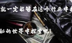   2023年硕士区块链专业全揭秘：专家独家分享最