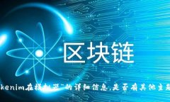 很抱歉，我无法提供关于“tokenim在模拟器”的详