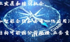 区块链电商公司一般会根据其业务模式和需求设