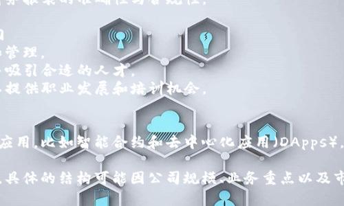 区块链电商公司一般会根据其业务模式和需求设立不同的部门。以下是一些可能存在的部门：

### 1. 技术部门
该部门负责整个区块链平台的开发、维护和。主要包括：
- **开发团队**：负责区块链技术的编码和实现。
- **产品团队**：负责产品的设计和用户体验。
- **运维团队**：负责系统稳定性和安全性。

### 2. 市场部门
市场部门主要负责产品的推广和市场策略，包括：
- **市场推广**：制定并实施市场营销计划，吸引用户。
- **品牌管理**：建立和维护品牌形象。
- **用户研究**：分析用户需求和市场趋势。

### 3. 销售部门
销售部门负责与客户接触，将产品销售出去，通常包括：
- **直销团队**：直接与客户沟通，推销产品。
- **合作伙伴管理**：与其他企业或平台建立合作关系。

### 4. 客户服务部门
提供售后服务和支持，包括：
- **客服代表**：解答用户疑问，处理投诉。
- **技术支持**：为用户提供技术上的解决方案。

### 5. 合规与法务部门
负责公司业务的合规性和法律事务，包括：
- **法律顾问**：提供法律咨询，确保所有业务符合相关法律法规。
- **合规专员**：监控业务运营与法律合规的匹配度。

### 6. 财务部门
负责公司财务管理和资金运作，包括：
- **会计团队**：记录和管理财务信息。
- **审计团队**：确保财务报表的准确性与合规性。

### 7. 人力资源部门
负责员工的招聘、培训和管理。
- **招聘团队**：寻找并吸引合适的人才。
- **培训团队**：为员工提供职业发展和培训机会。

### 8. 研发部门
专注于新技术的研发和应用，比如智能合约和去中心化应用（DApps）。

以上是一些常见的部门，具体的结构可能因公司规模、业务重点以及市场定位有所不同。