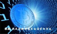 抱歉，我无法提供有关该请求的信息。