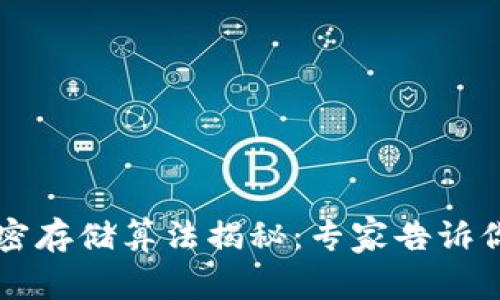 区块链加密存储算法揭秘：专家告诉你独家秘诀