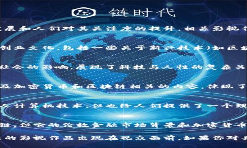 区块链题材的电视剧虽然在数量上较少，但随着区块链技术的发展和人们对其关注度的提升，相关影视作品也逐渐增多。以下是一些与区块链相关的热门电视剧：

1. **《硅谷》（Silicon Valley）**  
   这部喜剧虽然不是专门讲述区块链，但它深刻描绘了硅谷的创业文化，包括一些关于新兴技术（如区块链）创业的情节，展现了技术推动商业的各种故事。

2. **《黑镜》（Black Mirror） - 第五季**  
   尤其是“史密斯夫妇”这一集中，探讨了数字货币和区块链对社会的影响，展现了科技与人性的复杂关系。

3. **《亿万》（Billions）**  
   虽然该剧更多是围绕金融市场的动态，但近年来它也开始涉及加密货币和区块链相关的内容，体现了金融世界的新趋势。

4. **《强风吹拂》（Halt and Catch Fire）**  
   此剧关注了计算机革命，虽然主要集中在早期的互联网和个人计算机技术，但也给人们提供了一个理解科技发展、影响力和创新的视角。

5. **《交易员》（The Trader）**  
   这部剧关注金融交易及加密市场的变化，虽不单纯关于区块链，但它的伦敦金融市场背景和加密货币的整合，展示了这一新兴领域的挑战和机遇。

随着区块链技术的进一步发展，未来可能会有更多聚焦这个主题的影视作品出现在观众面前。如果你对具体的作品有深入的兴趣，建议保持关注新剧的推出及相关资讯。