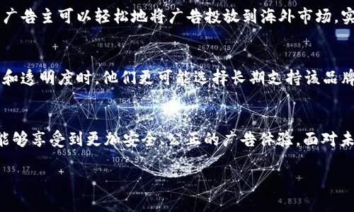 区块链广告正在逐渐成为数字广告领域的一种新趋势，它利用区块链技术的优势来解决传统广告模式中存在的一些问题，如欺诈、透明度不足和中介成本高等。下面，我将详细介绍区块链广告的特点及其带来的改变。

一、透明性
区块链的最显著特点之一就是透明性。区块链技术通过去中心化的方式，将所有交易记录保存在公共账本上，这意味着每一笔广告交易都是公开可查的。广告主可以随时查看广告投放的效果，而消费者也能更清楚地看到广告的来源和内容。这种透明性有助于增加信任感，广告主能够更好地监控广告支出，确保资金使用的合理性。

二、安全性
区块链技术通过加密算法保护数据，在很大程度上减少了信息被篡改的风险。广告投放的数据和记录都被安全地存储在区块链上，这使得数据的完整性和隐私性得以保障。广告主和消费者都可以放心使用区块链广告平台，而不必担心潜在的安全隐患。

三、去中心化
传统数字广告通常依赖于中介机构（如广告代理商和广告平台），这些中介不仅增加了成本，还可能降低广告的有效性。而区块链广告则采用去中心化的模式，广告主与消费者可以直接互动，减少了中介的介入，这样不仅降低了广告成本，还提高了广告的效率。

四、智能合约
智能合约是区块链技术中的一种程序化合同，它可以自动执行合同条款。在广告投放中，广告主可以设置相应的条件，比如在特定时间投放广告、达到一定的点击量后自动支付。这种自动化的执行方式减少了人为干预，也提高了广告交易的效率。

五、精准定位
借助区块链技术，广告主能够获取更多精确的用户数据，进而进行精准的广告投放。通过分析用户在区块链平台上的行为数据，广告主可以识别目标用户，广告内容和投放策略，最终实现更高的转化率。

六、降低欺诈风险
广告欺诈是数字广告领域的一大痛点，包括虚假点击、流量造假等现象。而区块链的透明特性能够有效降低这类欺诈行为的发生。通过每一笔交易的透明记录，广告主能够清晰地监测广告的真实效果，避免被虚假数据所欺骗。

七、用户参与度
区块链广告能让用户更积极地参与到广告中去。用户可以通过观看广告、填写问卷等方式获得代币奖励，这种激励机制促使用户主动参与，从而提高广告的曝光率和互动率。此外，用户还可以自主选择是否接受广告，这给用户带来了更大的控制权和自由度。

八、跨国界的广告投放
区块链的全球化特性使得广告主可以轻松进行跨国界的广告投放。传统模式貌似复杂且繁琐的国际广告交易，在区块链平台上变得更加便捷，广告主可以轻松地将广告投放到海外市场，实现全球化布局。

九、品牌忠诚度提升
借助透明的广告交易和奖励机制，品牌可以更有效地建立与用户之间的信任关系。这有助于提升用户的品牌忠诚度。当用户感受到品牌的诚意和透明度时，他们更可能选择长期支持该品牌。

十、总结
总体来说，区块链广告通过透明性、安全性、去中心化等特点，正逐渐改变传统广告模式。广告主不仅能够降低成本、提高投放效果，同时用户也能够享受到更加安全、公正的广告体验。面对未来，区块链广告还有很大的发展潜力，值得广告主们关注和探索。

希望这篇文章能帮助你更好地理解区块链广告的特点以及它给广告行业带来的诸多改变。如果你有任何疑问或想法，欢迎分享！