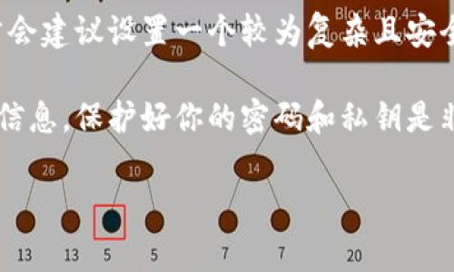 关于 Tokenim 2.0 钱包的密码位数，具体要求可能会因版本更新或安全政策变化而有所不同。不过，大多数数字钱包通常会建议设置一个较为复杂且安全的密码，长度一般在 8 到 16 位之间，有时候也会建议使用特殊字符、数字以及大小写字母的组合来增加密码的安全性。

如果你在设置或更改 Tokenim 2.0 钱包的密码时遇到任何疑问，建议查阅官方的用户手册或客服支持，以获取最准确的信息。保护好你的密码和私钥是非常重要的，如果丢失了可能会导致资产的损失。

如果你有更多关于 Tokenim 2.0 钱包的问题，欢迎随时询问！