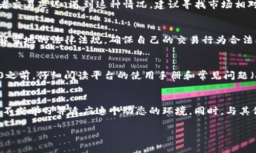 在加密货币的世界中，TokenIM 2.0作为一种数字资产的交换平台，可能会面临一些限制或问题，导致某些情况下无法进行交易。下面是一些可能导致TokenIM 2.0无法交易的情况，以及如何应对这些情况。

一、平台维护和更新
有时候，平台需要进行系统维护或更新，以确保其正常运行。这种情况下，用户在一段时间内可能无法进行交易。这种维护通常是为了提升用户体验和安全性，虽然暂时不能交易，但长远来看是有益的。

二、网络问题
网络连接问题是数字交易中常见的障碍。如果你的互联网连接不稳定，或者TokenIM服务器出现故障，那么交易可能会受到影响。在这种情况下，请检查你的网络连接是否正常，或者稍后再尝试交易。

三、资产冻结或限制
某些情况下，特定的数字资产可能会被平台限制交易，比如由于法律问题或合规性问题。如果TokenIM 2.0正在调查某个特定的代币，或者受到了监管机构的警告，这些代币可能会被临时冻结，用户就无法进行交易了。

四、账户问题
如果你的账户出现问题，比如未完成身份验证、账户被冻结或者余额不足等，你也会无法进行交易。在注册时，一定要遵循平台的规定，确保完成所有必要的身份验证步骤，以免影响交易。

五、流动性问题
有些代币可能存在流动性不足的问题。如果你尝试交易的代币在市场上没有足够的买家或卖家，交易可能会受到限制，或者需要更长时间才能完成。在选择交易的代币时，可以先观察市场的流动性，选择那些成交量偏高的代币进行交易。

六、智能合约问题
如果TokenIM 2.0涉及到某些智能合约，这些合约本身可能会出现问题，导致交易无法正常进行。智能合约的漏洞或者错误可能会导致资产的安全性受到威胁，从而影响用户的交易体验。因此，你需要关注相关代币或项目的开发动态，尽量避免对不成熟的合约进行交易。

七、高峰时段交易拥堵
在市场交易活跃的时段，特别是在价格剧烈波动的时候，交易平台可能会因为处理大量交易而出现拥堵。这时，你可能会发现自己无法完成交易，或者交易延迟。遇到这种情况，建议寻找市场相对平静的时间段进行交易。

八、法律合规问题
在某些国家或地区，加密货币的法律法规尚不完善，或者存在其它限制，导致用户在当地法律的框架内无法交易。在使用TokenIM 2.0前，一定要了解当地的法律法规，确保自己的交易行为合法合规。

九、用户教育不足
说真的，其实很多用户在进行加密交易时对平台的规则和操作流程并不太了解，可能因为个人失误而导致无法交易。因此，建议在使用TokenIM 2.0之前，仔细阅读平台的使用手册和常见问题（FAQ），了解相关交易规则和流程。

总结
在使用TokenIM 2.0进行交易时，遇到不能交易的情况，可以根据上述几点进行排查和应对。加密货币市场快速变化，作为用户，我们需要保持警觉，不断学习并适应这个动态的环境。同时，与其他用户进行交流，获取他们的经验和建议，也是非常重要的。如果仍然遇到问题，及时联系TokenIM的客服，寻求帮助，将有助于你更顺利地进行交易。

希望这些信息能帮助你更好地理解TokenIM 2.0可能遇到的交易限制和应对策略！