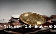 专家揭秘：Tokenim 2.0 和太一的独家秘诀！