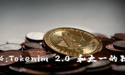 专家揭秘：Tokenim 2.0 和太一的独家秘诀！