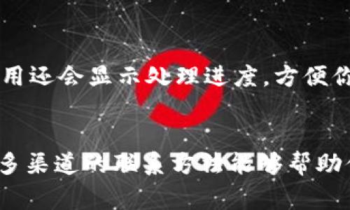 要联系Tokenim 2.0客服，通常可以通过以下几种方式：

1. 官网查询
首先，建议访问Tokenim的官方网站。在官网上，一般会有“联系我们”或“客服支持”这样的链接。通过这些链接，你可以找到客服的联系方式，包括电子邮件、联系电话等。不妨多留意一下，有些平台还会提供实时聊天的功能，这样可以更快速地解决问题。

2. 社交媒体
现在很多平台都在社交媒体上有官方账号，比如Twitter、Facebook等。关注Tokenim的官方社交媒体账号，不仅可以获取最新的信息，还可以通过直接私信的方式与客服进行沟通。如果你在平台上找不到立即的联系方式，不妨试试看这种方法，通常客服会在社交媒体上比较活跃。

3. 客服邮箱
如果你在官网上找到了客服邮箱，可以通过发送邮件的方式来联系他们。在邮件中，尽量详细描述你的问题或反馈，这样客服能够更快地理解并解决你的问题。同时，保持礼貌和耐心也是非常重要的，有助于更顺利地进行沟通。

4. 用户论坛或社区
很多时候，用户会在论坛或社区分享他们的经验，你可以在Tokenim相关的论坛上寻找帮助。有些用户可能遇到过与你类似的问题，他们的解决方案可能会对你有帮助。此外，有时会有社区管理员或客服在这里回答用户的问题，也可以更方便地获得支持。

5. 手机应用内客服
如果Tokenim有手机应用，通常在应用内也会提供联系客服的选项。通过应用中的客服功能，可以直接向客服团队发送询问，有些应用还会显示处理进度，方便你实时了解问题解决的情况。

总结
总的来说，联系Tokenim 2.0客服的方法有很多，主要看你觉得哪个方式最方便。无论是通过官网、社交媒体、邮件还是应用内客服，多渠道的联系方法能够帮助你更顺利地解决问题。如果有需要，也可以寻找相关的用户社区，互帮互助，共同解决问题。希望你能顺利联系到客服，解决你的问题！