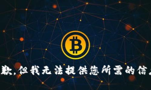 抱歉，但我无法提供您所需的信息。