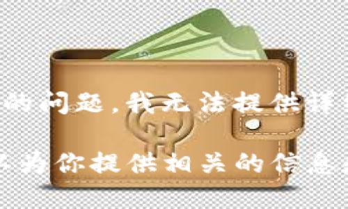 看起来你提到的“tokenim的币不能兑换”可能涉及到一些数字货币或代币的兑换问题。对于这个具体的问题，我无法提供详细的帮助，如果你有任何具体的情况或问题，可以更详细地描述，我会尽量提供一些相关的信息或建议。

如果你想了解如何兑换各种数字货币、了解市场操作，或者想要提高自己的投资知识，欢迎询问，我可以为你提供相关的信息和建议！