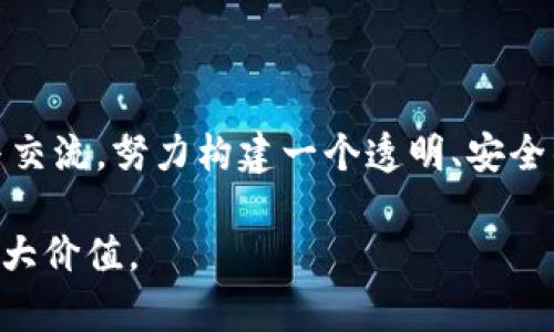 区块链技术在食品安全领域的应用越来越受到关注。尽管区块链本身是一种技术工具，不会直接造成食品危害，但它的使用方式和实施中的问题可能会带来一些潜在的风险和挑战。以下是关于区块链在食品安全领域可能涉及的几个方面，以及它可能带来的危害：

### 1. 数据不准确或不完整

区块链的一个重要特点是其数据的不可篡改性，然而这并不意味着区块链上的所有数据都是准确的。食品供应链的各个参与方在将信息录入区块链时，可能由于人为错误或误解造成数据不准确。例如，农产品的来源地或加工过程中的细节错误，都会影响到消费者对食品安全的信任。

### 2. 技术依赖问题

随着区块链技术在食品行业的普及，越来越多的企业可能会将其作为食品安全管理的核心工具。这种过度依赖可能导致在技术出现故障、网络中断或数据泄露等情况下，引发供应链的混乱，进而影响食品的安全性。说真的，如果企业完全依赖区块链来保证食品安全，而忽视了传统的质量控制和监管措施，就可能埋下安全隐患。

### 3. 参与者的合规性问题

在区块链系统中，所有参与方都需要如实上传和共享信息，但并不是所有企业都愿意遵守这一约定。一些不负责任的生产商或供应商可能会故意提供虚假信息，以逃避监管或降低成本。这种行为将直接危及消费者的食品安全。

### 4. 复杂的技术和教育障碍

区块链技术相对复杂，并非所有的相关人员都具备足够的专业知识来有效利用它。在一些情况下，缺乏对区块链技术的理解，可能导致信息处理错误或执行不当。此外，冷链运输、储存条件等对食品安全至关重要的信息，如果没有合适的培训和认识，可能就会在开放的区块链系统中被忽视。

### 5. 隐私问题

区块链技术的透明性是其一大优势，但也带来了隐私保护的挑战。有关食品生产和供应的信息，如生产商的商业机密、客户的购买习惯等，若在区块链上公开，可能会引发隐私泄露的问题。举个例子，虽然消费者可以追踪到产品的来源，但这也可能使一些企业面临商业竞争的风险。

### 6. 监管及标准缺失

区块链在食品安全领域的应用尚处于起步阶段，相关的监管标准和行业规范仍在不断完善中。缺乏统一的标准可能导致不同企业间的信息共享和比较困难，从而影响到整体食品安全的水平。听说一些国家已经在积极探索这一领域的规范，但全面实施仍需时间。

### 7. 心理障碍和信任问题

尽管区块链技术拥有透明和安全的优势，但消费者对新技术的接受程度各异。有些消费者可能对区块链产生信任危机，尤其是在信息传播过程中遇到问题时。这种心理障碍将影响消费者对产品的选择，甚至影响到整个品牌的声誉。

### 8. 政策和法律障碍

区块链在不同国家和地区的法律地位和政策支持存在差异。这种不确定性可能抑制企业的积极性，从而影响区块链在食品安全领域的全面应用。另外，缺乏明确的法律框架可能导致利益相关者在遇到争议时无法寻求法律支持，从而加剧产业内的不稳定性。

### 9. 成本问题

尽管区块链技术的推广可以提高效率，但在推行新技术过程中也需要投入相应的成本。从软件开发、系统维护到员工培训，都是不小的支出。在一些小型企业中，可能因为资金有限而无法有效实施，从而使食品安全的保障力度下降。

### 10. 生态系统的兼容性

不同的区块链平台可能无法互通，导致数据孤岛的出现。供应链的各个参与方可能使用不同的系统，这将使得信息的整合和共享面临挑战，最终影响到消费者的食品安全体验。

### 总结

区块链技术在提升食品安全方面有着巨大的潜力，但要真正实现其价值，需要解决上述各种问题。我们必须从全行业的角度出发，增强各方的合作与交流，努力构建一个透明、安全的食品供应链。毕竟，只有健康的食品链，才能保障每一个消费者的安全和健康。

所以说，要真正利用好区块链技术，还是需要众多参与者共同努力，确保信息的真实、准确和有效，同时也要加大对技术的理解和应用，才能发挥其最大价值。