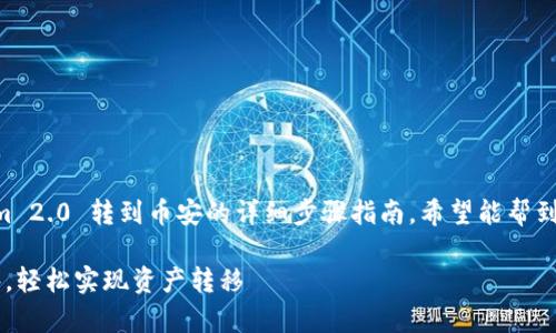 好的，以下是一个关于如何从 Tokenim 2.0 转到币安的详细步骤指南，希望能帮到你。我们会分段落介绍，步骤清晰易懂。

Tokenim 2.0 转币安的专家独家秘诀，轻松实现资产转移