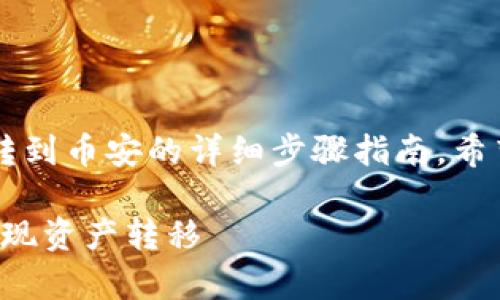 好的，以下是一个关于如何从 Tokenim 2.0 转到币安的详细步骤指南，希望能帮到你。我们会分段落介绍，步骤清晰易懂。

Tokenim 2.0 转币安的专家独家秘诀，轻松实现资产转移