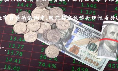   “专家揭秘：PlusToken与央行数字货币之间的独家联系与秘诀” / 

 guanjianci PlusToken, 央行数字货币, 加密货币 /guanjianci 

前言：数字货币的浪潮
在过去的几年里，数字货币已经从小众圈子进入了大众视野。而在这场浪潮中，无论是比特币、以太坊，还是后来的央行数字货币（CBDC），都成为了大家讨论的焦点。说真的，如果你身边有朋友在谈论数字货币，十有八九是有关于这些话题。在这样的背景下，PlusToken作为一个曾经的加密货币项目，它与央行数字货币之间的关系，值得我们深入探讨和解读。

什么是PlusToken？
PlusToken是一款在2018年推出的加密货币钱包，早期以其高额的收益吸引了大量投资者，声称用户可以通过虔诚的持币和社区的力量获得丰厚的利润。然而，PlusToken在2019年被指控为诈骗项目，导致数十万投资者损失惨重。说真的，很多人可能在一夜之间就失去了一笔不菲的财富，这对于一些家庭来说无疑是灾难性的。

央行数字货币是什么？
央行数字货币（CBDC），简单来说，就是由国家中央银行发行的数字形式的法定货币。这和我们传统意义上的现金是不同的，它在数字世界的存在，能够实现更加高效和便利的支付方式。许多国家的央行，如中国人民银行，已经开始布局或试点自己的数字货币。例如，中国的数字人民币（DC/EP），旨在为经济发展提供新的动力，同时加强对金融系统的监管。

PlusToken与央行数字货币的关系
从表面上看，PlusToken与央行数字货币似乎并没有太多的相似之处，后者有着明确的法律地位和监管保障，而前者则因诈骗行为受到指责。然而，深入分析二者的特性，我们可以发现一些潜在的联系与影响。

监管与社会信任
首先，PlusToken的崩溃揭示了加密货币世界中缺乏监管的问题。相比之下，央行数字货币在设计之初就强调了监管的重要性。在用户投资时，缺乏保障和透明度会导致投资者遭受巨大损失。而央行数字货币的推出，意在恢复人们对数字支付系统的信任感。比方说，假设你有一天想用数字货币买一杯咖啡，如果是央行发行的数字货币，你会更加放心，因为它背后有国家在支撑，而PlusToken则让人不寒而栗。

技术架构与安全性
再者，在技术架构上，央行数字货币通常采用更加安全和可靠的区块链技术来确保交易的可追溯性和透明性。相对而言，PlusToken则遭受到了安全漏洞和黑客攻击的问题，很多投资者在使用时并不知道自己的资产处于怎样的风险之中。要知道，有时候技术的复杂性反而成为投资者的障碍。比如，很多人并不懂复杂的区块链技术，最终却在PlusToken这类项目中受到伤害。

市场教育与用户心理
另外，市场教育也是一个重要因素。PlusToken的成功曾经吸引了大量的追随者，其成功背后是一种“快速致富”的心态。人们往往抱着侥幸心理参与投资，期盼着能够一夜暴富。而央行数字货币的出现，反倒是强调了稳健投资的理念，它注重的是与传统经济的结合，而不是让人们追求暴利。你说，谁不想用稳定、可靠的方式来管理自己的财富呢？

未来展望：互为补充或对立？
未来，PlusToken这样的项目可能会继续以不同的形式存在，而央行数字货币则会逐步成为主流。在这样的市场环境下， PlusToken或许会继续试图吸引那些渴望高回报的投资者，但央行数字货币的优势在于法律保护和市场监管，最终可能会让无良项目难以立足。

总结：从中吸取教训
说到底，PlusToken和央行数字货币之间的关系并非简单的对立，而是一个多维度的反映。它们不仅仅代表了市场的两种不同力量，更是对我们投资习惯和心理的一种警示。在这场数字货币的浪潮中，我们都应该学会理性看待这些新兴事物，避免重蹈覆辙。

总之，学习数字货币的知识、了解潜在的风险与收益、不盲目跟风，这些都将有助于我们在未来的投资中更加成功。做好功课，平和心态，才能在这个瞬息万变的市场中立于不败之地。

额外建议：保持学习与警惕
最后，给大家一个小建议，无论是入驻哪个数字货币的平台，关注监管政策的变化，保持信息的灵活性与时效性，时刻保持对市场的敏感，不要让自己成为“下一个PlusToken的受害者”。

希望这些内容能让你对PlusToken与央行数字货币之间的关系有更深入的理解，今后在参与任何投资项目时，能够多一份谨慎与思考。