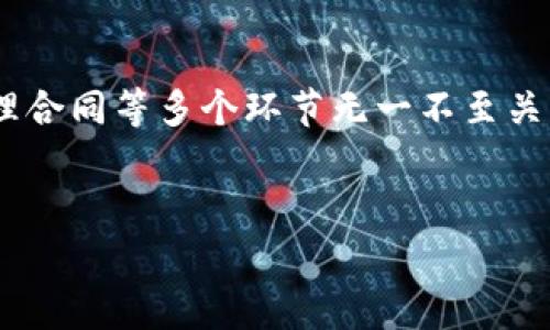 区块链技术在我国的发展逐渐引起了广泛关注，然而与其并驾齐驱的，还有关于区块链的合法合规问题。对于很多想在区块链领域创业或者投资的人们来说，了解如何合法合规地操作，保障自己的合法权益是至关重要的。接下来，我们将详细探讨在中国进行区块链相关活动所需的合法手续，以及一些注意事项。

一、区块链的定义与特性

说到区块链，大家心中可能会浮现出比特币、以太坊等数字货币的概念。然而，区块链的应用远不止于此。从金融、物流、到数据管理，各行各业都在探索如何利用这一新兴技术，提升效率和安全性。

区块链的一个显著特性是其去中心化和不可篡改性，这也使得它在数据存证、身份认证等领域有着广泛的应用前景。但是，随之而来的法律风险和合规问题不容忽视。

二、区块链项目的合法手续

想要在中国合法地开展区块链相关项目，我们要了解一些基本的法律法规和手续要求。以下是几个主要环节：

h41. 注册公司/h4

首先，不论你的区块链项目是基于何种模式，成立合法的公司是开展业务的基础。这包括选择合适的公司类型、注册公司名称、撰写公司章程、确定股东及出资情况等。如果你的项目涉及金融业务，还需要额外考虑金融许可证的问题。

h42. 申请相关许可证/h4

如果你的区块链项目涉及到数字货币的发行或交易，比如ICO（首次代币发行）或交易所，这些活动在中国是受到严格监管的。如若想开展这类业务，必须先申请相关金融牌照，例如“虚拟货币交易许可证”。

h43. 进行合规审查/h4

在开展项目之前，还需进行合规审查。这包括对项目的商业模式、募资方式、风险控制机制等进行全面审核，确保符合国家法规。同时，务必关注地方政府的政策变化，因为不同地区的对区块链的监管政策可能会有所不同。

h44. 数据安全及隐私保护/h4

随着区块链技术的推广，数据安全和隐私保护的问题愈发重要。在开展区块链业务的同时，企业还需遵循《网络安全法》和《个人信息保护法》等相关法律, 确保用户的数据安全和隐私权利得到保护。

h45. 合同管理/h4

在区块链项目中，与用户、合作伙伴进行的合约关系往往是利用智能合约进行的。然而，智能合约的法律效力仍然是一个灰色地带。因此，在进行合约管理时，最好能咨询法律专业人士，确保合约的合法性与风险控制。

三、区块链相关法律法规

在开展区块链相关项目时，遵循法律法规是成功的关键。以下是一些重要的法律法规：

h41. 《证券法》/h4

如果你的区块链项目涉及到虚拟货币的发行，尤其是和证券相关的内容，需特别关注《证券法》。任何未经批准的证券发行都可能会面临法律风险。

h42. 《反洗钱法》/h4

由于区块链的匿名性，一些不法分子可能利用这一技术进行洗钱活动。因此，在进行区块链交易时，企业需建立健全反洗钱制度，以满足法律法规的要求。

h43. 地方性政策/h4

中国的区块链政策并非一刀切，很多地方政府都在积极探索区块链的应用，也制定了一些创新性的政策。因此，企业在运营时，需密切关注本地发布的与区块链相关的政策动态。

四、合法经营的注意事项

除了上述手续与法规外，还有几个注意事项，帮助企业更好地进行合法合规运营。

h41. 强化合规意识/h4

在区块链行业，合规意识显得尤为重要，开展项目之前，应进行充分的市场调研，确保项目走在法律的框架内。这不仅可以减少法律风险，还能提升企业的信誉，吸引更多的合作伙伴。

h42. 关注技术创新/h4

区块链是一个快速发展的领域，技术的持续创新意味着法规也在不断演变。因此，企业需要具备灵活应对变化的能力，根据政策调整自己的业务策略。

h43. 建立透明机制/h4

对于区块链项目而言，透明性是关键。通过公开透明的信息披露机制，增强用户信任感，提升项目的公信力。此外，也让监管机构更容易掌握项目的动态，减少误解和矛盾。

总结

总的来说，区块链项目在中国的合法手续并不复杂，但需要严格遵循相关法律法规。注册公司、申请相应许可证、进行合规审查、确保数据安全、有效管理合同等多个环节无一不至关重要。此外，区块链生态的发展也离不开行业各方的共同努力，期待在不久的将来，区块链能在合法合规的前提下，为我们的生活带来更多便利和机遇。

区块链, 合法手续, 中国法律/guanjianci
专家揭秘：在中国开展区块链项目的合法手续与合规秘诀