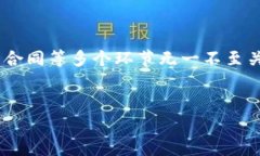 区块链技术在我国的发展逐渐引起了广泛关注，