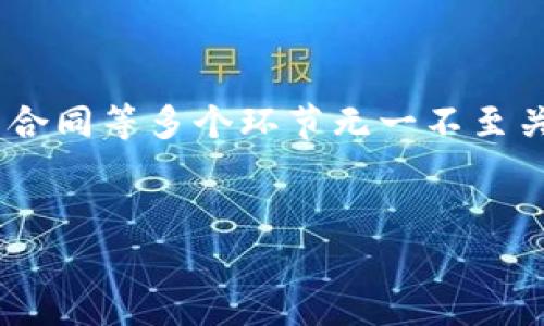 区块链技术在我国的发展逐渐引起了广泛关注，然而与其并驾齐驱的，还有关于区块链的合法合规问题。对于很多想在区块链领域创业或者投资的人们来说，了解如何合法合规地操作，保障自己的合法权益是至关重要的。接下来，我们将详细探讨在中国进行区块链相关活动所需的合法手续，以及一些注意事项。

一、区块链的定义与特性

说到区块链，大家心中可能会浮现出比特币、以太坊等数字货币的概念。然而，区块链的应用远不止于此。从金融、物流、到数据管理，各行各业都在探索如何利用这一新兴技术，提升效率和安全性。

区块链的一个显著特性是其去中心化和不可篡改性，这也使得它在数据存证、身份认证等领域有着广泛的应用前景。但是，随之而来的法律风险和合规问题不容忽视。

二、区块链项目的合法手续

想要在中国合法地开展区块链相关项目，我们要了解一些基本的法律法规和手续要求。以下是几个主要环节：

h41. 注册公司/h4

首先，不论你的区块链项目是基于何种模式，成立合法的公司是开展业务的基础。这包括选择合适的公司类型、注册公司名称、撰写公司章程、确定股东及出资情况等。如果你的项目涉及金融业务，还需要额外考虑金融许可证的问题。

h42. 申请相关许可证/h4

如果你的区块链项目涉及到数字货币的发行或交易，比如ICO（首次代币发行）或交易所，这些活动在中国是受到严格监管的。如若想开展这类业务，必须先申请相关金融牌照，例如“虚拟货币交易许可证”。

h43. 进行合规审查/h4

在开展项目之前，还需进行合规审查。这包括对项目的商业模式、募资方式、风险控制机制等进行全面审核，确保符合国家法规。同时，务必关注地方政府的政策变化，因为不同地区的对区块链的监管政策可能会有所不同。

h44. 数据安全及隐私保护/h4

随着区块链技术的推广，数据安全和隐私保护的问题愈发重要。在开展区块链业务的同时，企业还需遵循《网络安全法》和《个人信息保护法》等相关法律, 确保用户的数据安全和隐私权利得到保护。

h45. 合同管理/h4

在区块链项目中，与用户、合作伙伴进行的合约关系往往是利用智能合约进行的。然而，智能合约的法律效力仍然是一个灰色地带。因此，在进行合约管理时，最好能咨询法律专业人士，确保合约的合法性与风险控制。

三、区块链相关法律法规

在开展区块链相关项目时，遵循法律法规是成功的关键。以下是一些重要的法律法规：

h41. 《证券法》/h4

如果你的区块链项目涉及到虚拟货币的发行，尤其是和证券相关的内容，需特别关注《证券法》。任何未经批准的证券发行都可能会面临法律风险。

h42. 《反洗钱法》/h4

由于区块链的匿名性，一些不法分子可能利用这一技术进行洗钱活动。因此，在进行区块链交易时，企业需建立健全反洗钱制度，以满足法律法规的要求。

h43. 地方性政策/h4

中国的区块链政策并非一刀切，很多地方政府都在积极探索区块链的应用，也制定了一些创新性的政策。因此，企业在运营时，需密切关注本地发布的与区块链相关的政策动态。

四、合法经营的注意事项

除了上述手续与法规外，还有几个注意事项，帮助企业更好地进行合法合规运营。

h41. 强化合规意识/h4

在区块链行业，合规意识显得尤为重要，开展项目之前，应进行充分的市场调研，确保项目走在法律的框架内。这不仅可以减少法律风险，还能提升企业的信誉，吸引更多的合作伙伴。

h42. 关注技术创新/h4

区块链是一个快速发展的领域，技术的持续创新意味着法规也在不断演变。因此，企业需要具备灵活应对变化的能力，根据政策调整自己的业务策略。

h43. 建立透明机制/h4

对于区块链项目而言，透明性是关键。通过公开透明的信息披露机制，增强用户信任感，提升项目的公信力。此外，也让监管机构更容易掌握项目的动态，减少误解和矛盾。

总结

总的来说，区块链项目在中国的合法手续并不复杂，但需要严格遵循相关法律法规。注册公司、申请相应许可证、进行合规审查、确保数据安全、有效管理合同等多个环节无一不至关重要。此外，区块链生态的发展也离不开行业各方的共同努力，期待在不久的将来，区块链能在合法合规的前提下，为我们的生活带来更多便利和机遇。

区块链, 合法手续, 中国法律/guanjianci
专家揭秘：在中国开展区块链项目的合法手续与合规秘诀