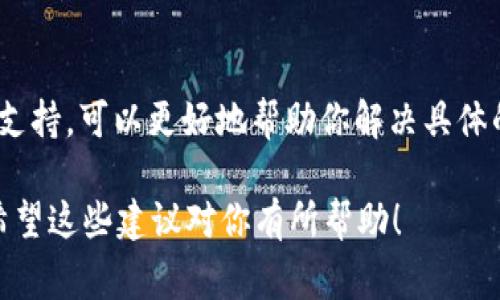 看起来你在提到“TokenIM 2.0”时遇到了无法打开的问题。要解决这个问题，通常可以考虑以下几个步骤：

### 1. 检查网络连接
首先，确保你的网络连接正常。你可以尝试打开其他网站或应用程序，看看网络是否正常运行。如果网络不稳定，可能导致TokenIM无法加载。

### 2. 更新应用程序
如果你在使用TokenIM的应用程序，确保它是最新版本。访问应用商店（如Google Play或Apple Store）检查是否有可用的更新。通常，开发者会发布更新来修复已知的bug或兼容性问题。

### 3. 清除缓存和数据
很多时候，应用运行不正常是由于缓存或数据问题。你可以尝试清楚TokenIM的缓存和数据。进入设备的设置，找到应用管理，选择TokenIM，然后点击清除缓存和清除数据。这样做会重置应用，但你的账户信息通常不会丢失。

### 4. 重启设备
有时候，简单的重启设备就可以解决很多问题。重新启动后，再次尝试打开TokenIM，看看问题是否得到解决。

### 5. 检查验证码或登录信息
如果你在登录过程中遇到问题，检查一下输入的验证码或其他登录信息是否正确。有时候，输入错误的账号或密码可能导致程序无法进入。

### 6. 联系客服
如果以上步骤都无法解决问题，建议你联系TokenIM的客服团队。他们通常会提供专业的技术支持，可以更好地帮助你解决具体的问题。

如果你有更详细的错误信息或者情况，可以提供更多信息，我可以帮助你更精确地分析问题。希望这些建议对你有所帮助！