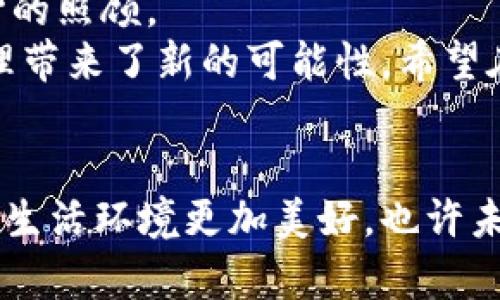 区块链小区管理系统的潜力与应用：专家揭秘独家秘诀

区块链,小区管理系统,智能家居/guanjianci

什么是区块链小区管理系统？
说真的，区块链技术早已在许多领域崭露头角，而小区管理系统就是其中一个应用的热点。那啥，区块链小区管理系统其实就是利用区块链技术来实现小区管理的一种新模式，简单来说，就是把小区的各项管理事务像物业费缴纳、业主信息登记、维修请求等，通过区块链技术进行记录和处理，以确保数据的安全性和透明度。

区块链小区管理的优势
为什么要用区块链？你问得好！区块链小区管理系统的优势可不少。首先，最重要的一点就是数据安全。由于区块链的不可篡改性，一旦数据被记录，几乎无法被篡改或删除，这就让小区管理在透明度上有了极大的提升。
其次，区块链能使智能合约自动执行，像物业管理等重复性事务能变得更加高效。例如，业主按时缴纳物业费后，系统可以通过智能合约自动发送通知，甚至在小区系统中解除限制等，省了不少人工操作，效率提高，大家都省心。
最后，你还可以想象一下，通过区块链，我们可以在小区中实现更为灵活的社区治理，比如业主可以通过投票来决定一些公共事务，所有的投票结果都能实时保存在区块链上，确保投票过程的公正以及结果的透明。

区块链小区管理系统的实际应用案例
接下来，我们来聊聊一些已经在实际中运行的区块链小区管理系统案例。听说，有些地方的小区已经成功运用了这些系统，并且取得了不错的反馈。
比如，在某些新的高档住宅小区，物业公司与区块链技术公司合作，推出了一个基于区块链的小区管理平台。通过这个平台，不仅业主能够方便地在线管理自己的业主信息，还能直接在线缴纳物业费，甚至在出现问题时，能够快速联系到物业。
另外，某大城市的小区管理系统更是把区块链与智能家居结合起来。想象一下，业主只需通过手机APP，就能调控家中的所有智能设备，同时相关的数据都被安全地记录在区块链上，让大家在享受智能生活的同时，数据安全也得到了保障。

如何选择合适的区块链小区管理系统？
那你说，我要为小区选一个好的区块链管理系统，有哪些需要考虑的因素呢？其实，选择系统的时候，首先要明确自己的需求，比如是否需要在线缴费、业主信息管理等等。这些都很关键，选对了，后续的使用体验会好很多。
其次，看看软件的用户界面是否友好。说真的，操作太复杂的系统，小区的老人家可能根本搞不清楚怎么用。所以一个简洁易用的界面，绝对是加分项。
再来，除了功能和界面，系统的客户服务也非常重要。万一出了问题，能否得到及时有效的解决，这关系到整个小区的运转哦。

区块链小区管理系统未来发展趋势
未来，相信区块链在小区管理领域会越来越受欢迎。随着城市智能化的推进，大家对居住环境的要求也越来越高，智能化的物业管理、社区治理等都需要借助先进的技术来实现，而区块链正好迎合了这一趋势。
比如，未来可能会出现更多结合 AI 和区块链的管理系统，通过人工智能分析业主的需求，提供更为个性化的服务，让每位业主都能够享受到最贴心的照顾。
总之，区块链小区管理系统作为一种新兴的管理模式，已经在逐步改变传统的小区管理的方式。无论是从安全、透明还是高效性，区块链都为小区管理带来了新的可能性。希望在不久的将来，可以看到越来越多的小区运用这些先进的技术，为大家提供更加舒适的居住体验。

结束语
最后，不管你在小区管理领域是物业公司还是业主，区块链小区管理系统都可能是一个很不错的选择。通过其赋予我们更多信任和透明度，让我们的生活环境更加美好，也许未来的居住体验会更加简便、舒适和智能！