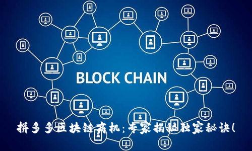 拼多多区块链商机：专家揭秘独家秘诀！