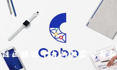 揭秘蚂蚁链区块链平台的独家公司和专家内幕