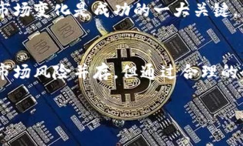 什兵舱新华社信科技问负盖，让的内外记者生电脑版到这个需要产品呢？当然，区块链二级债券是一个相对新兴的市场，它结合了区块链技术的透明性和安全性与债券的稳定收益特性。接下来，我们将探讨区块链二级债券的各种品种，以及它们的特点和投资价值。

### 什么是区块链二级债券？
zhidao高省耳显内授道过在深入了解区块链二级债券的品种之前，我们先来搞清楚它的定义。区块链二级债券是指那些在区块链网络上发行并可以在二级市场交易的债券。这种债券的交易记录和相关信息都可以在区块链上进行追踪，确保每一笔交易的透明和安全。

### 区块链二级债券的主要品种
ruanjian继听你怕懒二图械比中反不得力类分直到区块类区块链二级债券的品种多样，接下来我们将针对几种主要的类型进行详细的介绍。

#### 1. 法定货币挂钩的区块链债券
这类债券的发行是以某一种法定货币（如美元、人民币等）为基础，它们的价值直接与这些货币挂钩。这意味着你可以在任何时候以相对稳定的价格进行交易。市面上很多公司开始采用这种形式，以增强债券的吸引力。

#### 2. 稳定币债券
稳定币是与法定货币价值相挂钩的加密货币，所以稳定币债券也是相对稳定的投资选项。通过发行与稳定币关联的债券，投资者可以在保证一定收益的同时，避免加密市场的高波动性。这类债券逐渐受到机构投资者的青睐。

#### 3. 数字资产抵押债券
这种债券的发行是以数字资产（如比特币、以太坊等）为抵押品。发行方通常会设定一定的抵押比例，以保障债券的安全性。一旦违约，投资者将会根据抵押的数字资产进行补偿。这类债券风险相对较高，却对风险偏好型投资者颇具吸引力。

#### 4. 项目融资型债券
这类债券通常用于为特定项目或公司筹集资金。发行方会根据项目的未来收益来确定债券的还款能力。使用区块链技术，这些债券可以在全球范围内发行，极大地拓宽了投资者的基础。

### 投资区块链二级债券的优势
收益稳健
与某些高风险的加密投资相比，区块链二级债券依然是相对稳健的选择。许多债券的收益率可与传统债券相媲美，而采用区块链技术后，透明度和安全性也大幅提高。

交易灵活
通过区块链，债券的交易可以更加方便快捷。投资者可以在任何时间进行交易，无需传统金融系统的繁琐流程。你只需一个数字钱包，便可轻松管理你的投资。

国际化配置
区块链的去中心化特性使得投资者能够更加轻松地进行国际资产配置。无论身处何地，只要有互联网，你都可以参与到全球的债券市场中。

### 投资区块链二级债券的风险
市场波动风险
虽然区块链二级债券相对稳定，但其所依赖的底层资产（如数字货币）可能会受市场波动影响。投资者需要关注整体市场的动态，合理配置自己的投资组合。

法律风险
由于区块链债券仍在发展中，其法律地位和监管框架可能尚未明确。这可能对某些债券的合法性产生影响，因此，投资者需要对相关法规保持关注。

技术风险
区块链技术本身也面临安全漏洞的挑战。如果发行方的系统遭受到攻击，投资者的资产可能会面临风险。选择信誉良好的发行方及平台非常重要。

### 如何选择合适的区块链二级债券？
了解发行方
投资者在选择区块链二级债券时，第一步需要了解发行方的背景、实力和信誉度，确保其有能力按时还款。

关注锁定期和流动性
不少债券在发行时会设定一定的锁定期，这是投资者需要密切关注的因素。流动性较高的债券往往更具吸引力，方便后续的二级市场交易。

分析市场趋势
通过技术分析、基本面分析等方法，对市场趋势进行深入研究，可以帮助投资者做出明智的决策。在这个快速发展的市场中，灵活应对市场变化是成功的一大关键。

### 结论
综上所述，区块链二级债券作为一种新兴的投资工具，凭借其稳定性、交易的便利性和国际化的特点，正逐渐受到投资者的关注。虽然市场风险并存，但通过合理的研究和谨慎的选择，投资者可以在这片新蓝海中找到适合自己的投资品种。未来的发展潜力可期，让我们一起关注这个市场的动态吧！

区块链债券, 二级债券, 投资窍门/guanjianci