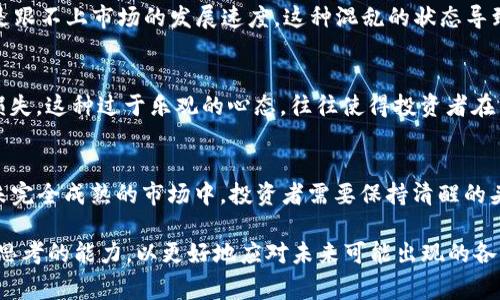 区块链的快速发展带来了许多创新和可能性，但同时也伴随着不少荒唐事件。这些事件不仅引发了公众的关注，也给整个区块链行业带来了不同程度的影响。接下来，我们将探讨几个显著的区块链荒唐事件，了解它们的背景、发生经过和结果。

1. 比特币交易所的黑客事件
说真的，黑客从来没有缺席过这个行业。2014年，著名的比特币交易所Mt. Gox遭到黑客袭击，导致超过85万比特币被盗，价值高达数亿美元。这起事件不仅让许多投资者损失惨重，同时也引发了对交易安全性的广泛关注。后来的调查显示，Mt. Gox在安全方面存在诸多漏洞，但在当时，这样的黑客事件却是行业的常态。

2. 2017年ICO热潮的泡沫
2017年，区块链行业迎来了狂潮，各种初始代币发行（ICO）如雨后春笋般涌现。许多项目只是为了赚取快速资金而出现，甚至一些项目的白皮书都充满了虚假信息。然而，投资者在盲目跟风中，却忽视了项目的实际价值。最终，随着监管机构的介入和市场的冷静，许多ICO项目崩盘，很多人面临巨额损失。这一事件让人们意识到，区块链并不是投资的“金矿”，而是一个高风险的市场。

3. 虚假代币的骗局
在这个行业中，虚假代币的出现屡见不鲜。比如，2018年，“Bitconnect”成为了众人瞩目的焦点。它向用户承诺高额回报，吸引了大量的投资。可知一段时间后，这个项目以崩盘告终，投资者们几乎血本无归。这类骗局的高发，提醒了我们在投资前，一定要保持警惕，切勿轻信过于美好的承诺。

4. 监管的滞后与混乱
区块链领域的监管一直是个热议的话题。许多国家在监管方面采取了不同的态度，比如中国在2017年全面禁止ICO和虚拟货币交易。而在欧美，尽管也有监管，但是总是跟不上市场的发展速度。这种混乱的状态导致了一些不法分子可以在法律的“灰色地带”中进行欺诈活动，普通投资者在没有足够信息的情况下，十分容易成为受害者。

5. 各种“财富自由”的心态
区块链的火热吸引了许多“财富自由”的梦。很多人投身于其中，期望快速致富。但现实却往往相反，许多人的投资不仅没有带来预期的回报，反而因为市场波动而蒙受损失。这种过于乐观的心态，往往使得投资者在关键时刻作出错误决策，从而加速了损失。

总结
总而言之，区块链行业虽然充满了机遇，但其背后也隐含着诸多风险。从黑客事件到ICO的泡沫，再到虚假代币的骗局，每一个荒唐事件都为我们敲响了警钟。在这片尚未完全成熟的市场中，投资者需要保持清醒的头脑，学会辨别真伪，谨慎决策。毕竟，区块链不仅仅是技术的革新，更是对我们思维方式的挑战。

区块链世界仍在不断发展，未来或许会更加复杂。但是，我们能够通过学习这些事件，从中吸取教训，帮助自己在这个行业中更好地前行。每一位投资者都应该具备理性思考的能力，以更好地应对未来可能出现的各种挑战。