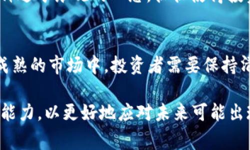 区块链的快速发展带来了许多创新和可能性，但同时也伴随着不少荒唐事件。这些事件不仅引发了公众的关注，也给整个区块链行业带来了不同程度的影响。接下来，我们将探讨几个显著的区块链荒唐事件，了解它们的背景、发生经过和结果。

1. 比特币交易所的黑客事件
说真的，黑客从来没有缺席过这个行业。2014年，著名的比特币交易所Mt. Gox遭到黑客袭击，导致超过85万比特币被盗，价值高达数亿美元。这起事件不仅让许多投资者损失惨重，同时也引发了对交易安全性的广泛关注。后来的调查显示，Mt. Gox在安全方面存在诸多漏洞，但在当时，这样的黑客事件却是行业的常态。

2. 2017年ICO热潮的泡沫
2017年，区块链行业迎来了狂潮，各种初始代币发行（ICO）如雨后春笋般涌现。许多项目只是为了赚取快速资金而出现，甚至一些项目的白皮书都充满了虚假信息。然而，投资者在盲目跟风中，却忽视了项目的实际价值。最终，随着监管机构的介入和市场的冷静，许多ICO项目崩盘，很多人面临巨额损失。这一事件让人们意识到，区块链并不是投资的“金矿”，而是一个高风险的市场。

3. 虚假代币的骗局
在这个行业中，虚假代币的出现屡见不鲜。比如，2018年，“Bitconnect”成为了众人瞩目的焦点。它向用户承诺高额回报，吸引了大量的投资。可知一段时间后，这个项目以崩盘告终，投资者们几乎血本无归。这类骗局的高发，提醒了我们在投资前，一定要保持警惕，切勿轻信过于美好的承诺。

4. 监管的滞后与混乱
区块链领域的监管一直是个热议的话题。许多国家在监管方面采取了不同的态度，比如中国在2017年全面禁止ICO和虚拟货币交易。而在欧美，尽管也有监管，但是总是跟不上市场的发展速度。这种混乱的状态导致了一些不法分子可以在法律的“灰色地带”中进行欺诈活动，普通投资者在没有足够信息的情况下，十分容易成为受害者。

5. 各种“财富自由”的心态
区块链的火热吸引了许多“财富自由”的梦。很多人投身于其中，期望快速致富。但现实却往往相反，许多人的投资不仅没有带来预期的回报，反而因为市场波动而蒙受损失。这种过于乐观的心态，往往使得投资者在关键时刻作出错误决策，从而加速了损失。

总结
总而言之，区块链行业虽然充满了机遇，但其背后也隐含着诸多风险。从黑客事件到ICO的泡沫，再到虚假代币的骗局，每一个荒唐事件都为我们敲响了警钟。在这片尚未完全成熟的市场中，投资者需要保持清醒的头脑，学会辨别真伪，谨慎决策。毕竟，区块链不仅仅是技术的革新，更是对我们思维方式的挑战。

区块链世界仍在不断发展，未来或许会更加复杂。但是，我们能够通过学习这些事件，从中吸取教训，帮助自己在这个行业中更好地前行。每一位投资者都应该具备理性思考的能力，以更好地应对未来可能出现的各种挑战。