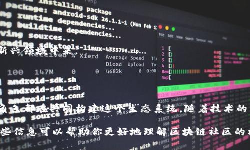 区块链技术的快速发展使得这个行业吸引了大量人才，他们来自不同的背景和专业领域。以下是一些在区块链领域具有影响力的人物，以及他们所代表的不同角色和贡献：

### 1. 创始人和开发者
区块链技术的初始开发者们往往是该领域的先驱者。例如：
- **中本聪**：比特币的创始人，创造了首个去中心化数字货币。
- **Vitalik Buterin**：以太坊的创始人，推动了智能合约和去中心化应用的发展。

这些人通常是程序员或加密货币的积极倡导者，他们通过技术创新推动了区块链的发展。

### 2. 投资者和资助者
随着区块链和加密货币的逐渐成熟，越来越多的投资者开始关注这个领域：
- **Andreesen Horowitz**：这家风险投资公司在区块链领域进行了多项投资，帮助了许多初创企业的成长。
- **Tim Draper**：著名的风险投资家，他对比特币的早期投资使他成为了行业内的重要人物。

这些投资者通常在资金、网络和市场策略方面为区块链项目提供支持。

### 3. 企业家和领导者
许多企业家在区块链技术的推动下创建了成功的公司：
- **Charles Hoskinson**：Cardano的共同创始人，他致力于创建一个可扩展且可持续发展的区块链平台。
- **Joseph Lubin**：以太坊的共同创始人，创办了Consensys，专注于区块链应用的开发。

这些企业家不仅致力于技术的发展，还关注如何将区块链技术应用于各种行业。

### 4. 学术界的专家
学术界也在积极研究区块链和其潜在的社会和经济影响：
- **Don Tapscott**：著名的区块链专家，他的书《区块链革命》探讨了区块链的未来和影响。

这些学者在区块链技术的理论和实用研究上发挥了重要作用，推动了行业的理解和接受度。

### 5. 政策制定者
政策和法规的制定者在区块链的合法化和监管方面发挥着关键作用：
- **Gensler**：美国证券交易委员会（SEC）主席，对加密货币市场进行了监管。

这些政策制定者通常需要平衡创新与保护消费者之间的关系，推动行业健康发展。

### 6. 普通用户
当然，普通用户也是区块链生态系统的重要组成部分，大家通过投资、使用去中心化应用（DApps）等方式参与到这个新兴领域中来。

这些用户的声音和需求直接影响着区块链技术的发展和应用。

### 结论
区块链产业是一个迅速发展的领域，涉及到的人员众多，从技术开发者到投资者、企业家、学者到政策制定者，每一个角色都在共同构建这个生态系统。随着技术的不断进步和应用场景的拓展，未来还将吸引更多的人才加入这个行业，为区块链的普及和发展贡献力量。

在这个复杂多变的环境中，那些能够适应和引领变革的人，往往会在区块链这一场景中取得令人瞩目的成功。希望这些信息可以帮助你更好地理解区块链社区的构成和动态。如果你想深入了解某一个具体的人物或角色，不妨去查阅他们的背景和贡献，这可能会给你更多的启发！