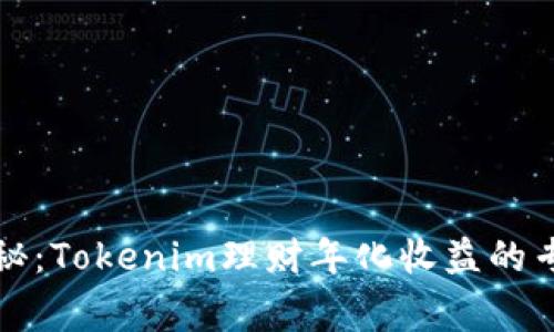 独家揭秘：Tokenim理财年化收益的专家秘诀